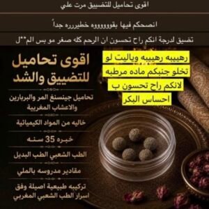 التحاميل المغربيه للتضييق